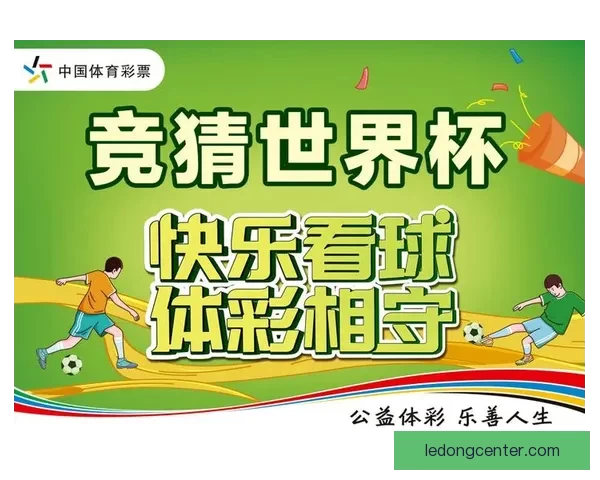世界杯精彩竞猜福利，畅享全场投注豪华返水活动